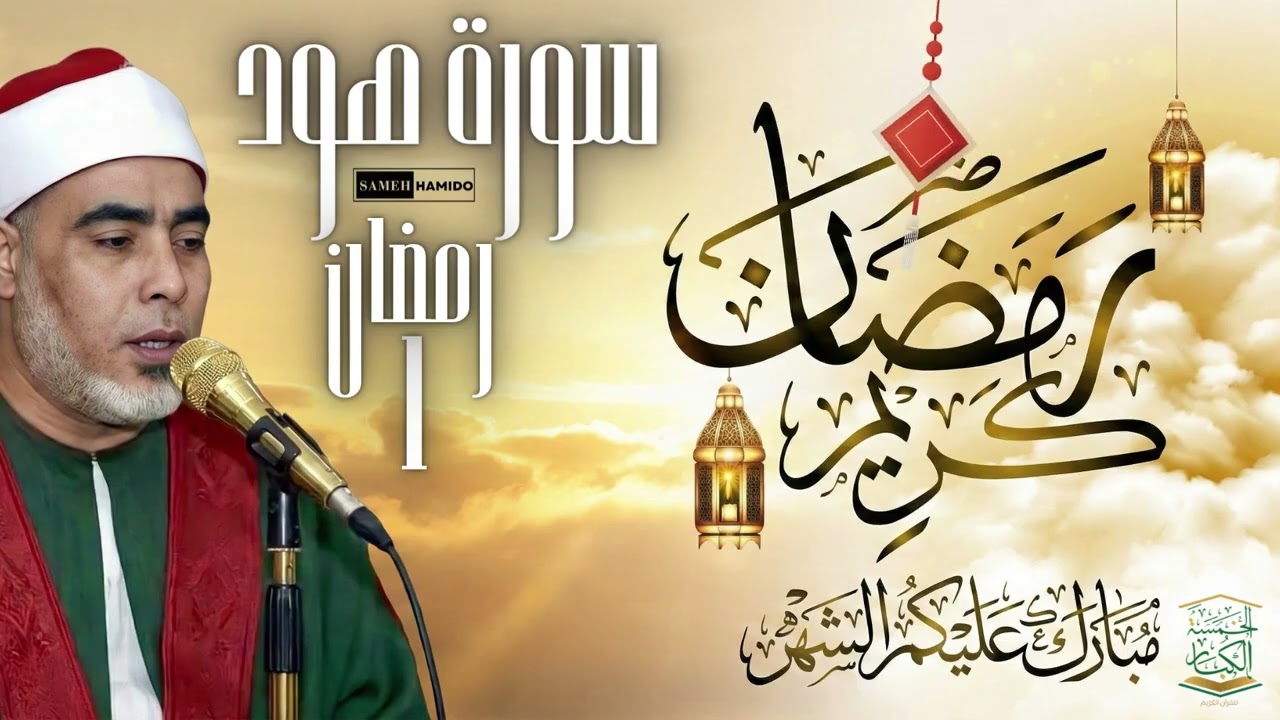 1 رمـضـان 1447هــ🕌 نــوادر رمـضـانـيـة☪️ سورة هـــود مـن الإذاعـة الـمصرية🌙 الشيخ محمود خليل الحصري
