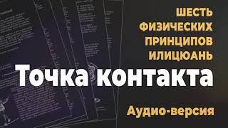 Шесть физических принципов | Часть 8/8: Точка контакта | Аудио-версия