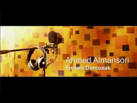 أحمد المنصوري امسح دموعك جودة عاليه Ahmed Almansori HQ