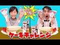 【ケーキ】テレパシーケーキチャレンジに挑戦してみた!?成功?失敗?まさかの結果に...!?〜みるきっずくらぶ・さおりん〜【Telepathy Cake Challenge!!】