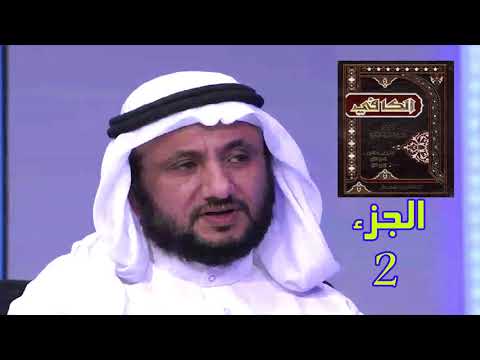 قراءة في كتاب الكافي للكليني ج 2 حسن فرحان المالكي