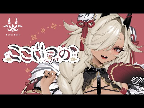 【#自己紹介】新！30秒でわかる！！ここい つの【#個人Vtuber】
