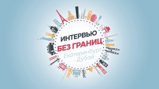 Интервью без границ: Дубай