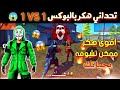 فري فاير :قابلت هكر VIP 🔥- تحداني بوكس 1 ضد 1🔥 - أقوى من هكر ممكن تشوفه 😱 Freefire hacker fistfight