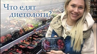Правильное питание: продуктовая корзина диетолога. ВЛОГ. Правильное питание: продуктовая корзина диетолога. ВЛОГ.