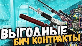 БИЧ КОНТРАКТЫ ДО 100 РУБ | ВЫГОДНЫЕ КРАФТЫ В CS2/CS:GO #крафтыксго #выгодныекрафты #бичконтракты