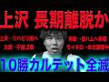 【衝撃】久々勝利で浮かれてたら先発陣崩壊しました。雑談【上沢リハビリ組へ】【10勝カルテット全滅】