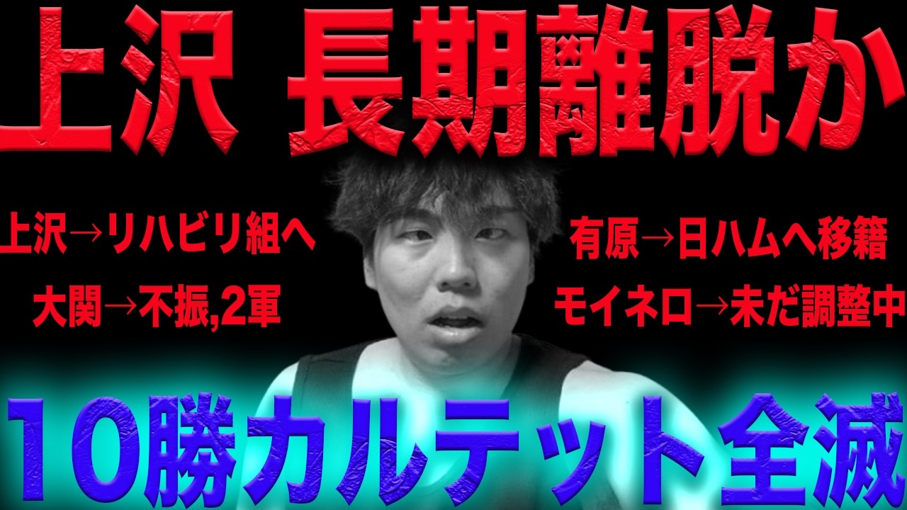 【衝撃】久々勝利で浮かれてたら先発陣崩壊しました。雑談【上沢リハビリ組へ】【10勝カルテット全滅】