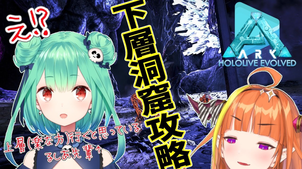 桐生ココ 潤羽るしあ Ark Aberration るしあ先輩と下層難関洞窟攻略チャレンジ とまらないark Youtube