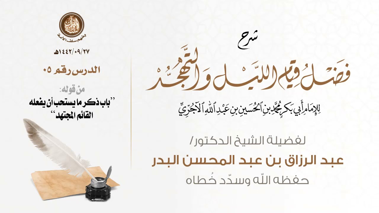 فضل قيام الليل والتهجد | تأليف: الإمام الآجري | تعليق: فضيلة الشيخ د.عبد الرزاق البدر حفظه الله 05