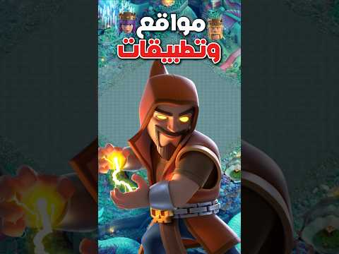 مواقع وتطبيقات بتفيدك بكلاش اوف كلانس الجزء الثاني  كلاش اوف كلانس