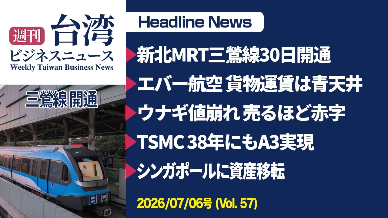 TSMC最新見通し】0.3ナノ相当「A3」技術を2038年に実現へ！ / 三鶯線6