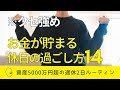 【クセ強め】お金が貯まるようになった週休2日の過ごし方14個