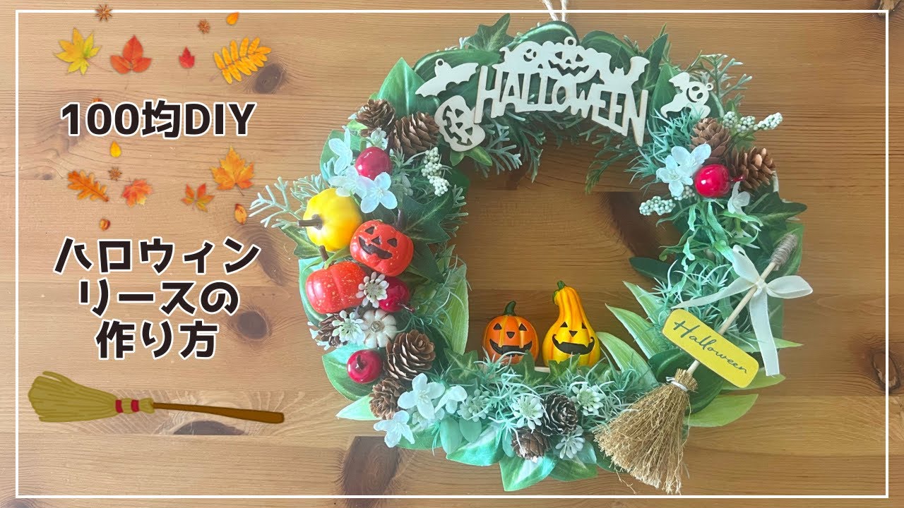 100均DIY】ナチュラルインテリアにも合うハロウィンリースの作り方