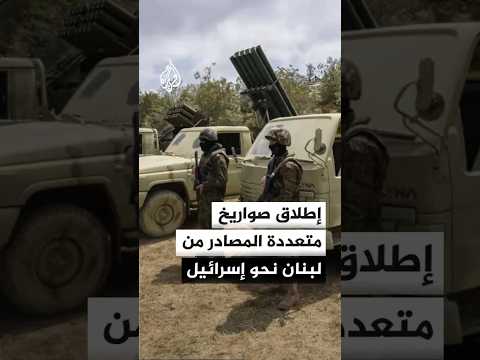 إطلاق صواريخ متعددة المصادر من لبنان نحو إسرائيل