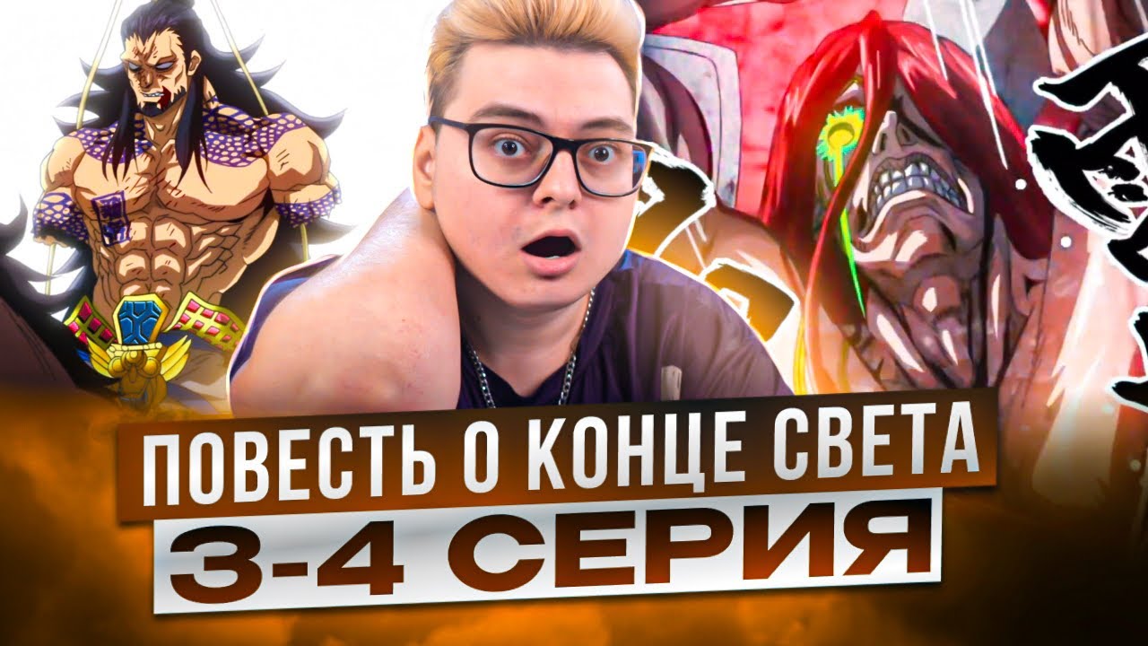 ФИНАЛ БИТВЫ ! Повесть о Конце Света 3-4 Серия | Реакция на аниме