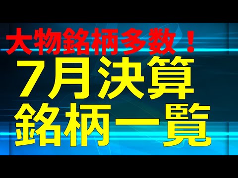 【Jリート】 7月決算一覧　高配当銘柄を探そう