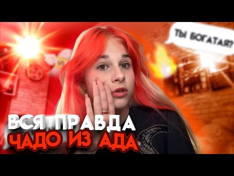 ВОПРОС-ОТВЕТ про Чадо из АДА🔥😈 *шок контент✨