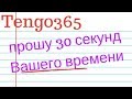 Tengo365 Прошу 30 секунд вашего времени.