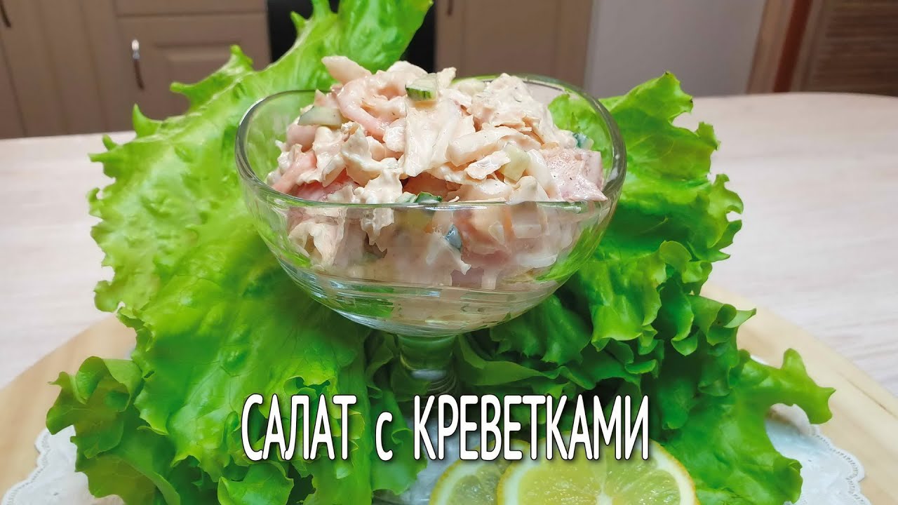 Салат с креветками