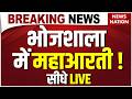 Dhar Bhojshala Vagdevi Maha Aarti LIVE : भोजशाला में महाआरती का आयोजन | Namaz Ban | Hindu-Muslim