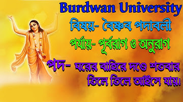 বৈষ্ণব পদাবলী | পূর্বরাগ ও অনুরাগ | ঘরের বাহিরে দণ্ডে শতবার, তিলে তিলে আইসে যায় | The Phoenix