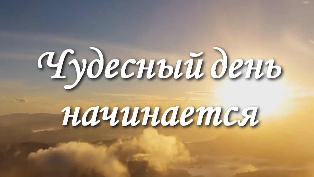 Картинки какой чудесный день сегодня, открытки орнамент картинки