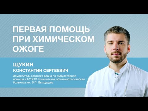 Первая помощь при химическом ожоге