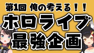 【#ミオスバ】第1回　俺の考えるホロライブ最強企画【大空スバル/大神ミオ】