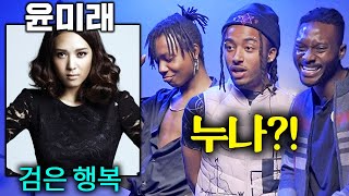 한국 힙합, 발라드를 동시에 씹어 먹은 윤미래(Yoonmirae)를 처음 본 외국인들 (검은 행복, Miracles, 시간이 흐른 뒤)