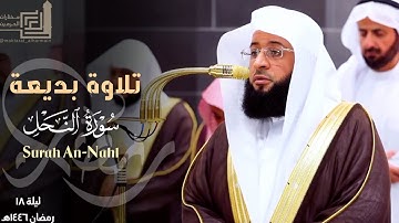 تلاوة بديعة لفواتح سورة النحل للشيخ بدر التركي ~ ليلة 18 مرئية كاملة رمضان 1446هـ