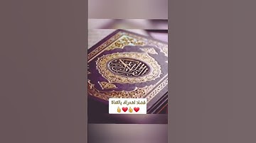 السورة التي تنجينا من عذاب النار وجهنم #قرآن #كريم #بصوت #جميل #اكسبلور  #ريلز #explore #reels