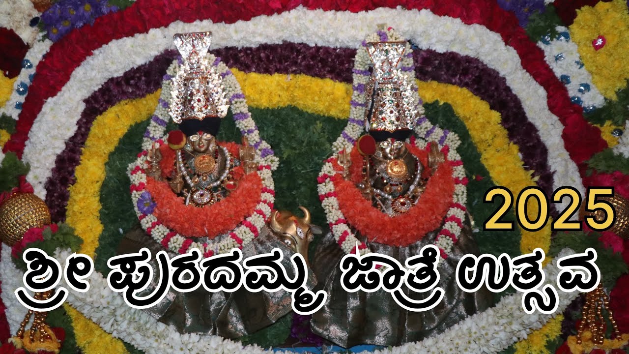 ಶ್ರೀ  ಪುರದಮ್ಮ ಜಾತ್ರೆ ಉತ್ಸವ 2025 ವಿಡಿಯೋ