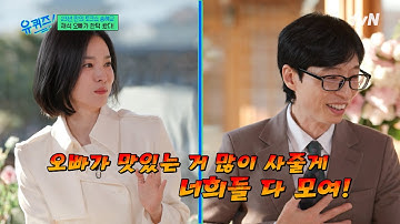 제가 그랬어요~? 유재석도 기억 못 하는 송혜교와의 옛 추억#유퀴즈온더블럭 | YOU QUIZ ON THE BLOCK EP.275 | tvN 250108 방송