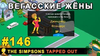 Мультшоу Вегасские жёны The Simpsons Tapped Out