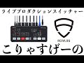 Blackmagicdesign ATEM Miniを手に入れた!