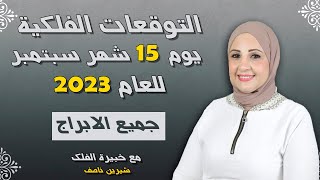 شيرين ناصف | توقعات الجمعه 15 سبتمبر ( أيلول ) 2023 لجميع الابراج | أعرف حظك اليوم