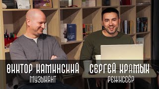 Творческая встреча: Сергея Храмых и Виктора Каминского