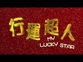 行運超人 My Lucky Star 粵語 梁朝偉 楊千嬅 鄭中基 1080P