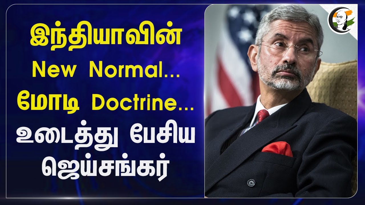 India-வின் New Normal... Modi Doctrine... உடைத்து பேசிய Jaishankar... | Operation Sindoor