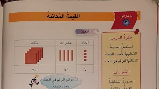 رياضيات الصف الثاني الابتدائي الفصل الاول الدرس الثالث القيمه المكانيه     ( ص : 12 )