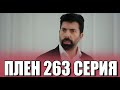 Плен 263 серия на русском языке. Новый турецкий сериал