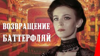 Возвращение Баттерфляй (1985) фильм