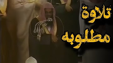{وَأَنَّا لَمَّا سمعنا الهدى آمنا به}‪تلاوة من جزء تبارك  وابداع يفوق الوصف للشيخ د.سعود الشريم