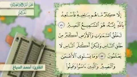 آية٥٦سورة غافر مكرر القارئ أحمد الدباغ