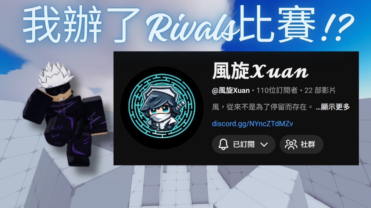 [Rivals競爭者]我在Rivals裡辦了比賽👍快點來參加 #roblox #roblox中文圈 #robloxrivals #比賽 #風旋 ...