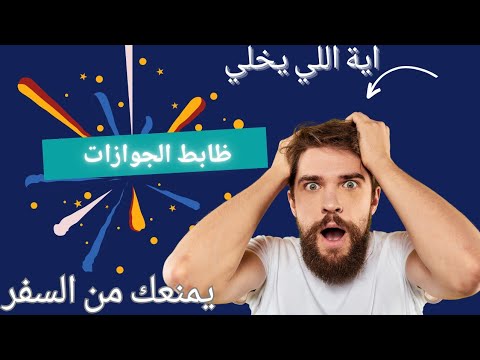 اية اللي يخلي ظابط الجوازات يمنعك من السفر