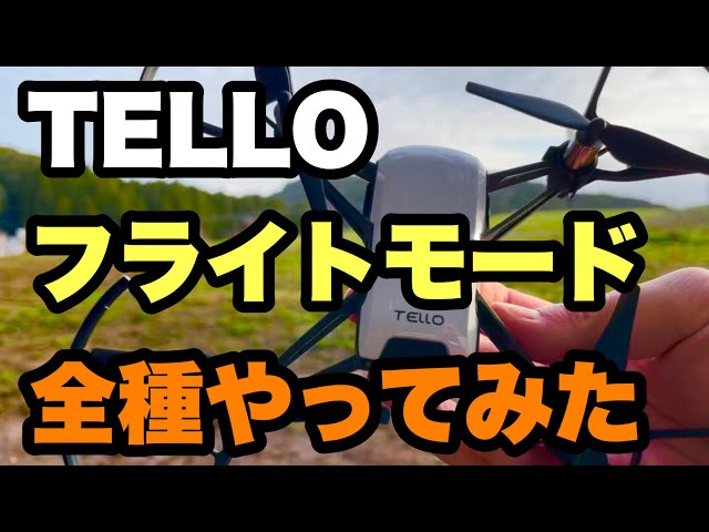 【一度だけ使用】TELLO feel the fan ドローン TELLO 初心者オススメ度No. 1のドローン TELLO feel the fun を