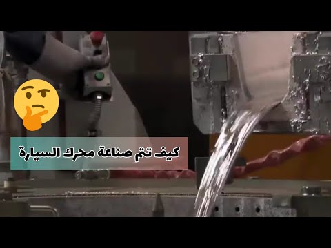 فيديو: ما هو هيكل السيارة المصنوع؟