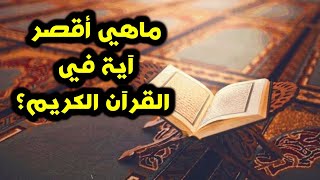 ماهي أقصر آية في القرآن الكريم؟